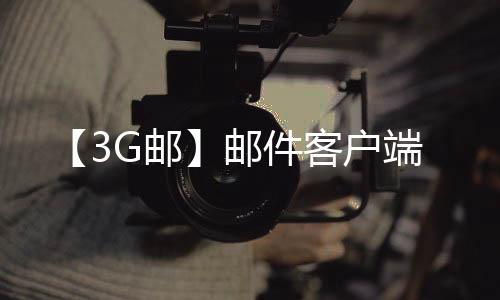 【3G邮】邮件客户端