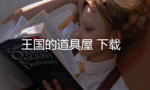 王国的道具屋 下载
