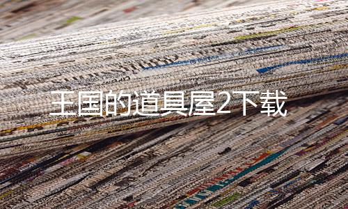 王国的道具屋2下载