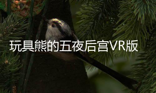 玩具熊的五夜后宫VR版姐妹地点游戏