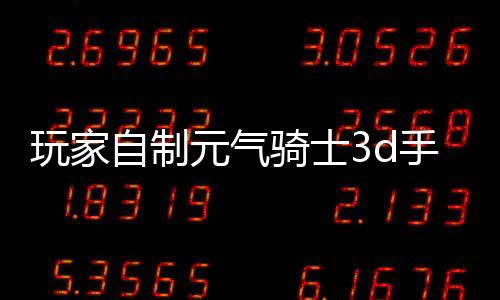玩家自制元气骑士3d手机版