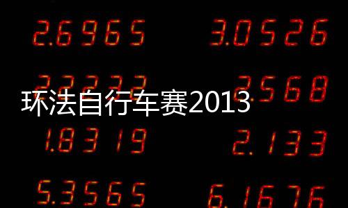 环法自行车赛2013 完整版下载