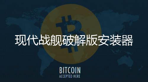 现代战舰破解版安装器