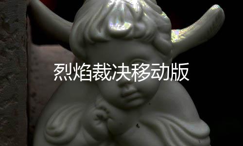 烈焰裁决移动版