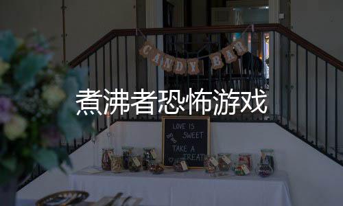 煮沸者恐怖游戏