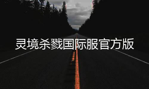 灵境杀戮国际服官方版
