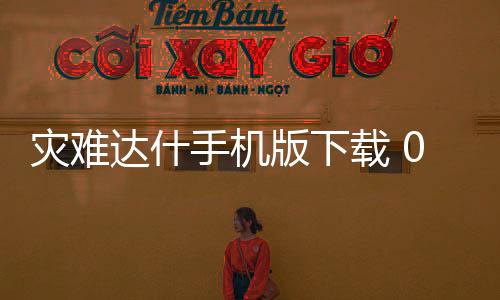 灾难达什手机版下载 0.2