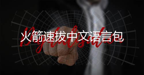 火箭速拔中文语言包