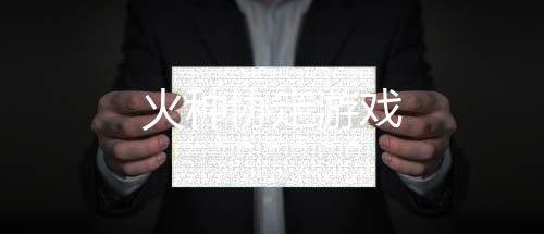 火种协定游戏