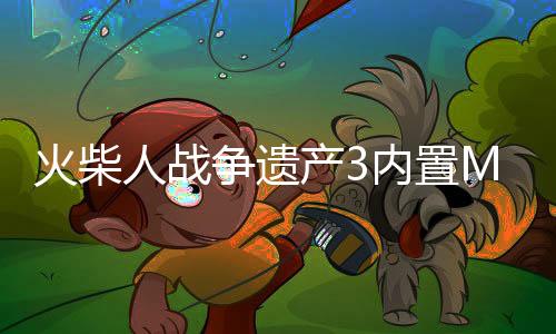 火柴人战争遗产3内置MOD菜单中文版