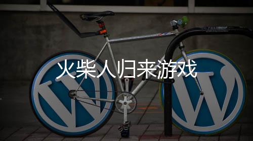火柴人归来游戏
