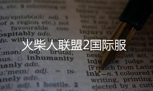 火柴人联盟2国际服