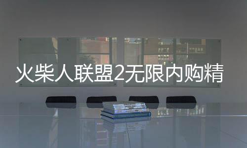 火柴人联盟2无限内购精简版下载