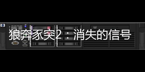 狼奔豕突2：消失的信号下载