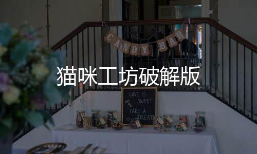 猫咪工坊破解版