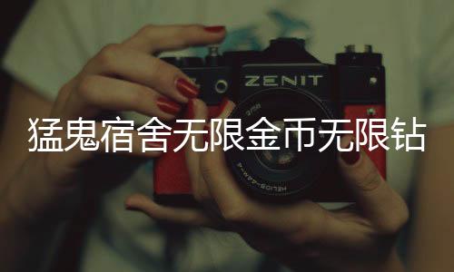 猛鬼宿舍无限金币无限钻石破解版