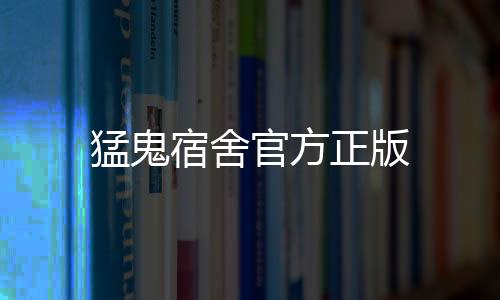 猛鬼宿舍官方正版