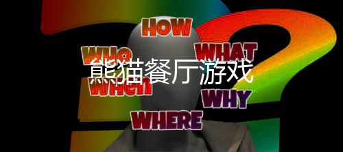 熊猫餐厅游戏