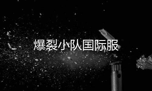 爆裂小队国际服