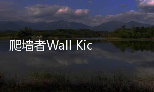爬墙者Wall Kickers破解版