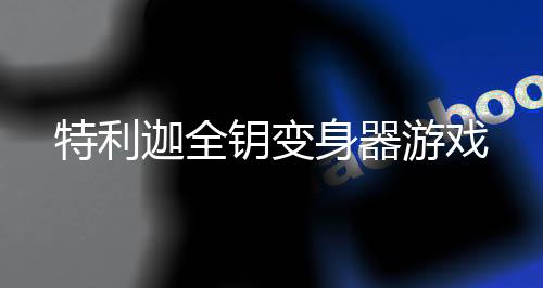 特利迦全钥变身器游戏