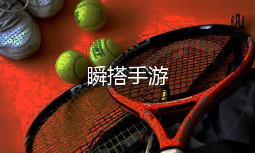 瞬搭手游
