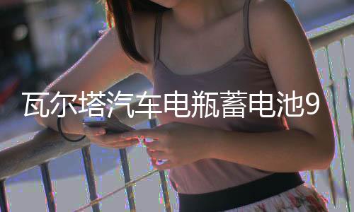 瓦尔塔汽车电瓶蓄电池95D31R 哈弗H3江铃驭胜纳智捷 瑞风汽车电池