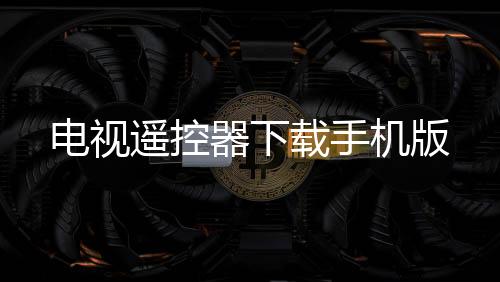 电视遥控器下载手机版