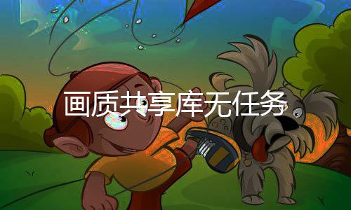 画质共享库无任务