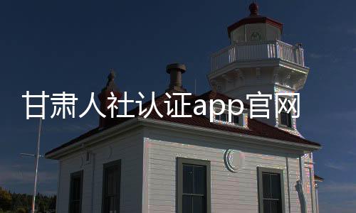 甘肃人社认证app官网下载 1.8