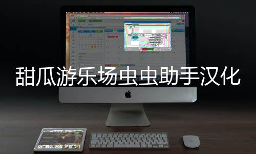 甜瓜游乐场虫虫助手汉化版(自带模组)