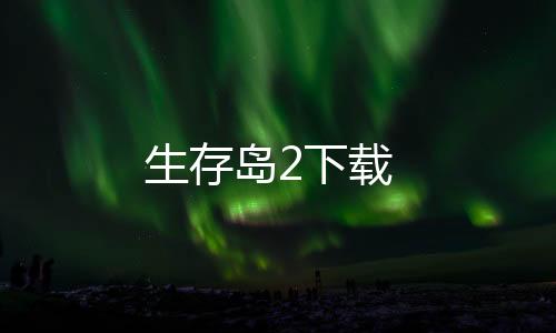 生存岛2下载