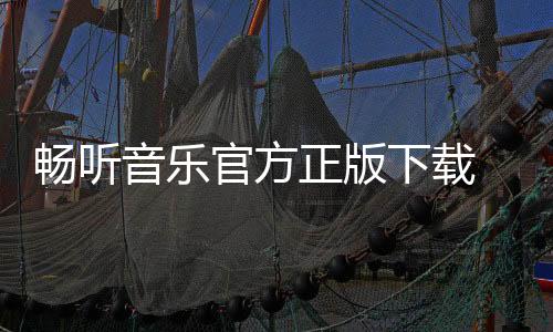 畅听音乐官方正版下载 3.12.1