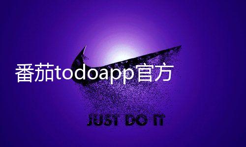 番茄todoapp官方下载