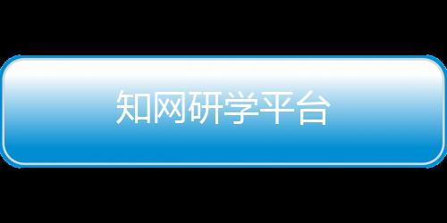 知网研学平台