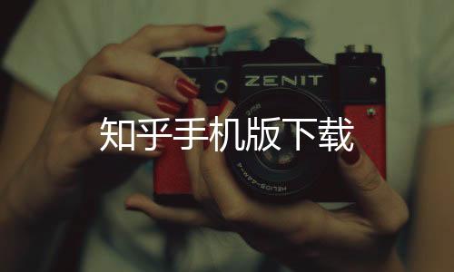 知乎手机版下载