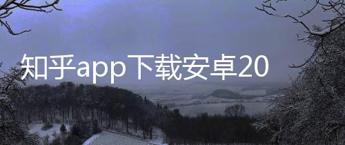 知乎app下载安卓2023版