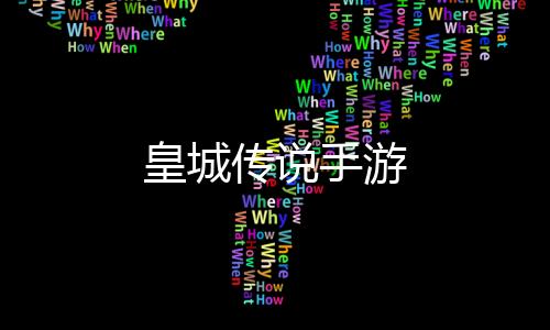 皇城传说手游