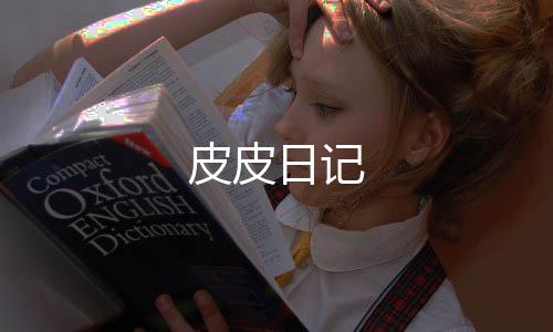 皮皮日记