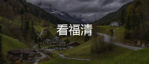 看福清