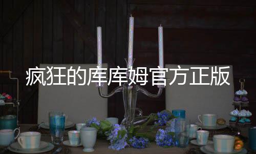 疯狂的库库姆官方正版