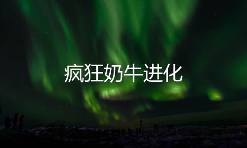 疯狂奶牛进化