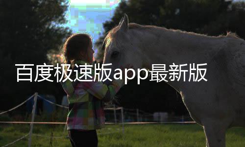 百度极速版app最新版 6.23.0.11