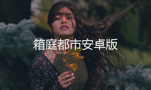箱庭都市安卓版