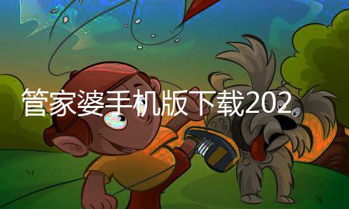 管家婆手机版下载2024安卓最新版 9.1.2