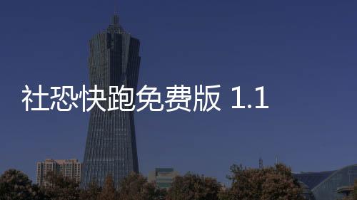 社恐快跑免费版 1.1.2