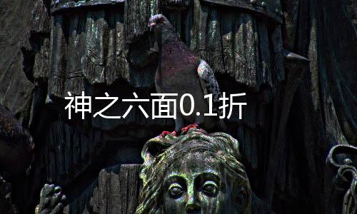 神之六面0.1折