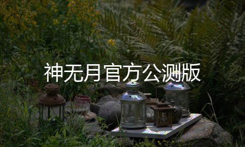 神无月官方公测版