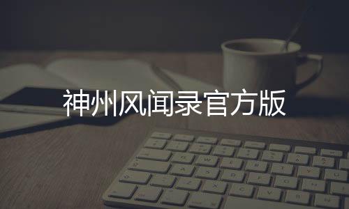 神州风闻录官方版