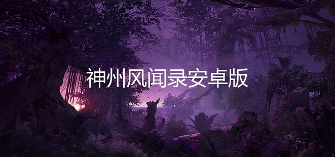 神州风闻录安卓版